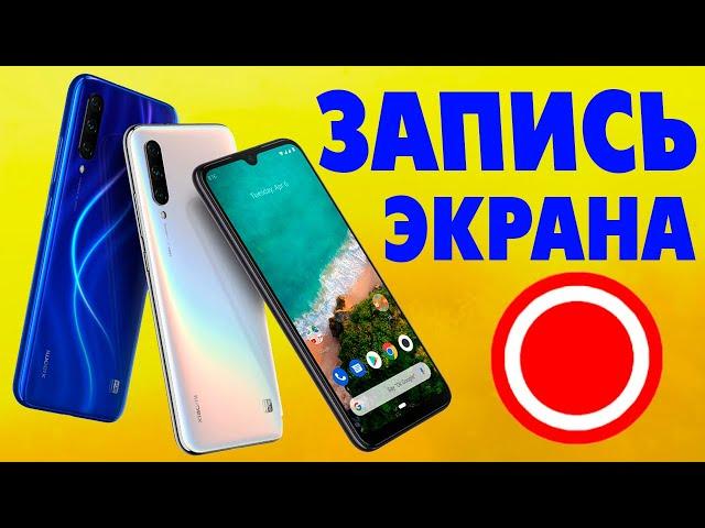 Как включить запись экрана на андроид телефоне.Запись видео в смартфоне Xiaomi