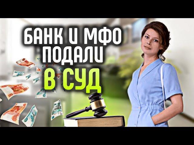 Что делать, если банк или МФО подали в суд