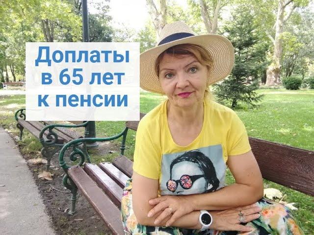 Доплата в 65 лет к пенсии в Украине