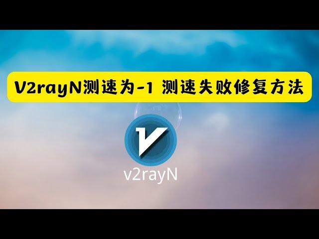 如何修复v2rayN 测速为-1 测速失败