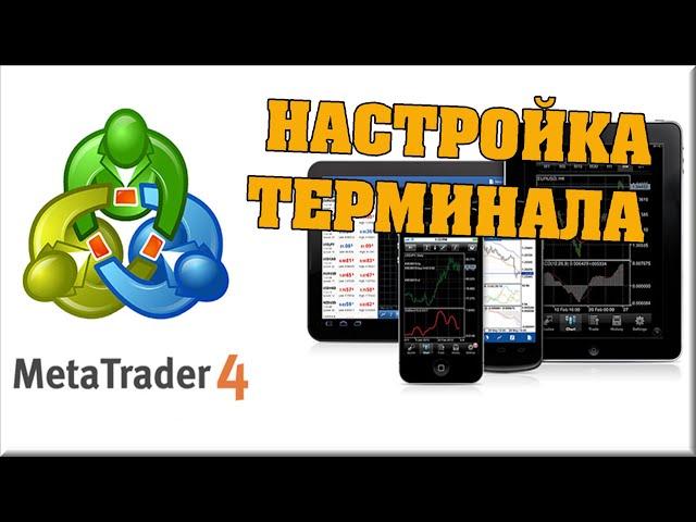 НАСТРОЙКА ТЕРМИНАЛА METATRADER 4(MT4). #метатрейдер4 #metatrader4 #форекс