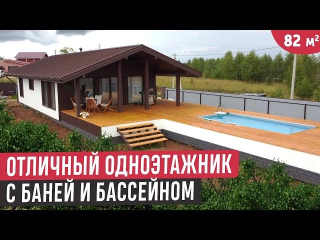 Одноэтажный дом террасой, бассейном и банейОбзор каркасного дома и бани
