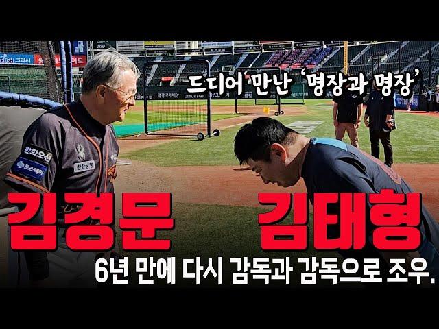 드디어 만난 '명장과 명장' 한화 김경문-롯데 김태형 감독, 6년 만에 조우 "잘 부탁합니다"