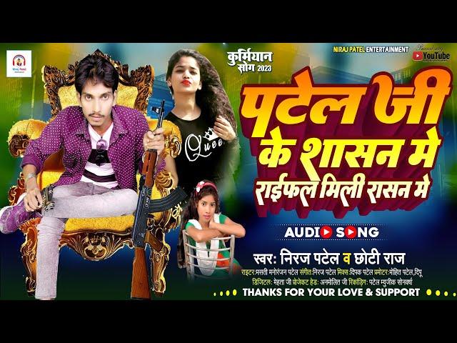 #Niraj_Patel | पटेल जी के शासन मे राईफल मिली रासन मे | #Chhoti_Raj | Patel ji ke Ke Shasan me 2023