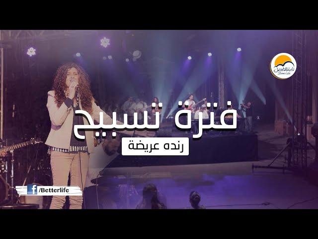 فترة تسبيح - رنده عريضة - الحياة الأفضل | Praise And Worship - Randa Arida - Better Life