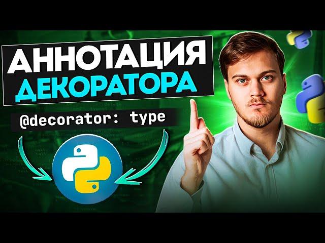 Как аннотировать декоратор в Python