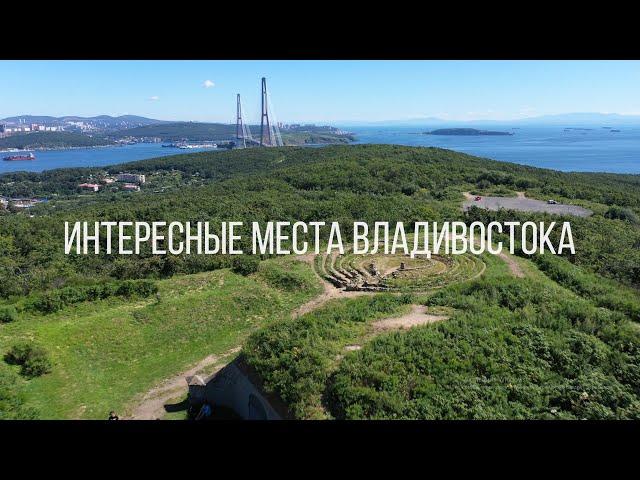 Интересные места Владивостока