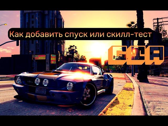 КАК ДОБАВИТЬ СПУСК ИЛИ СКИЛЛ-ТЕСТ В GTA 5 ONLINE