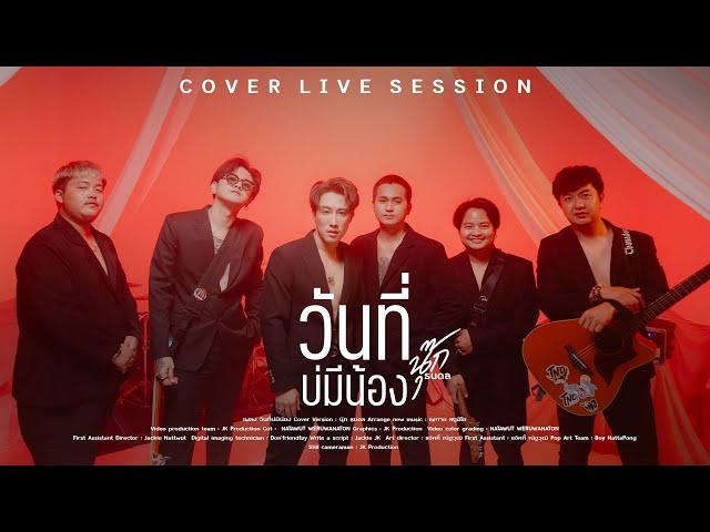 วันที่บ่มีน้อง - ต่าย อรทัย [Cover Live session] By นุ๊ก ธนดล