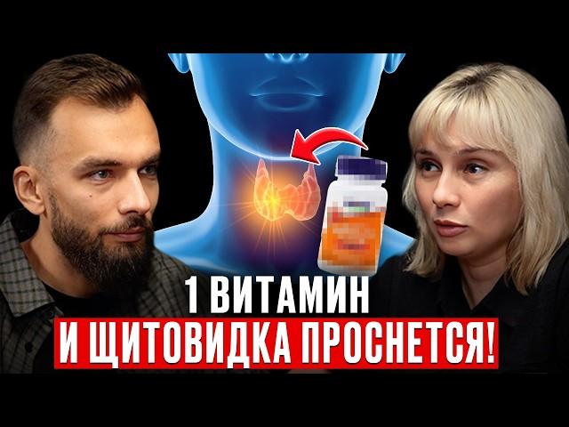 Без ЭТОГО Витамина Ждите Гипотиреоз, Узлы в Щитовидке, Ожирение и еще 37 Болезней! Ольга Лисенкова