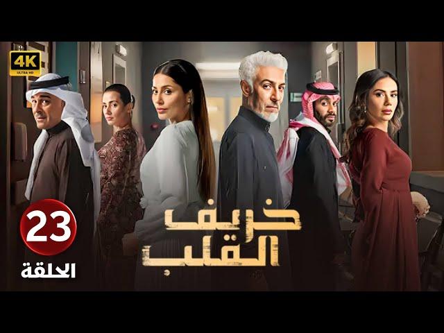 الحلقة 23 | مسلسل خريف القلب | بطولة عبدالمحسن النمر و إلهام علي و لبنى عبدالعزيز 2024