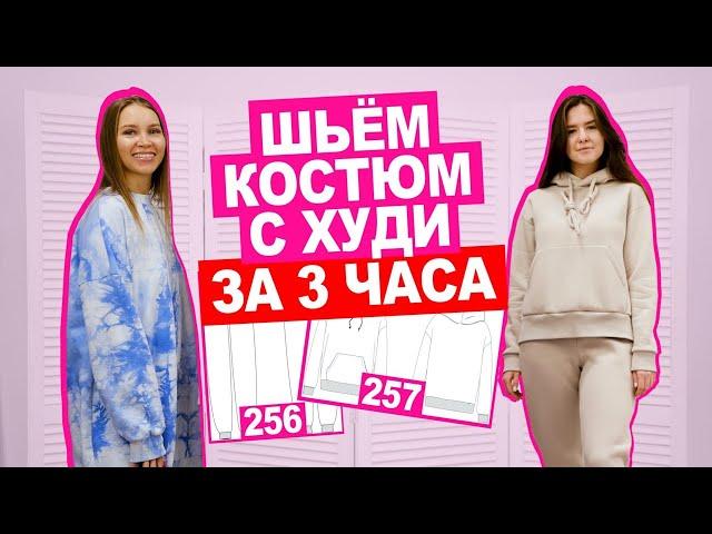 МАСТЕР КЛАСС: как сшить СПОРТИВНЫЙ КОСТЮМ по готовой выкройке || Хочу Шить