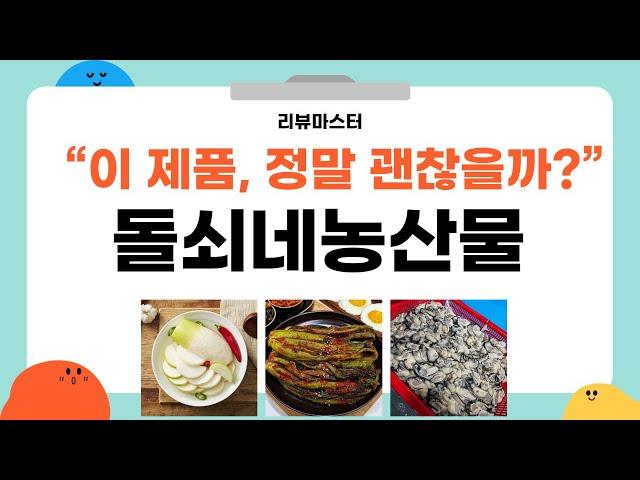 돌쇠네농산물 실속 리뷰! 신선함 가득한 농산물 쇼핑 후기