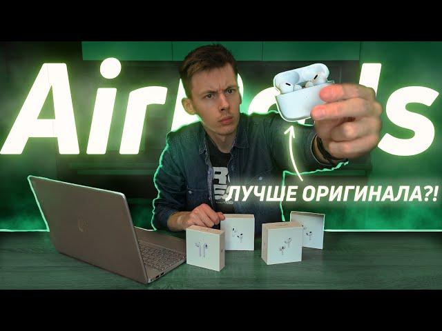 Обзор РЕПЛИК AirPods! Как выбрать КАЧЕСТВЕННУЮ копию и НЕ ПОПАСТЬСЯ на мошенников?