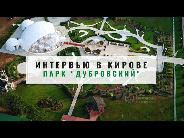 Интервью "Дубровский" г. Киров. Май 2021. Завод сферических конструкций. ЗСК СФЕРА