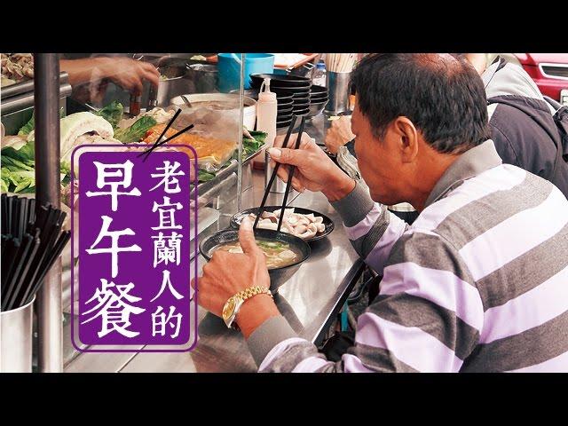 【台灣壹週刊】老宜蘭人的早午餐