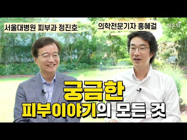 [제주] 서울대병원 피부과 정진호 교수, 궁금한 피부 이야기의 모든 것 / 서울대병원 피부과 정진호, 의학전문기자 홍혜걸