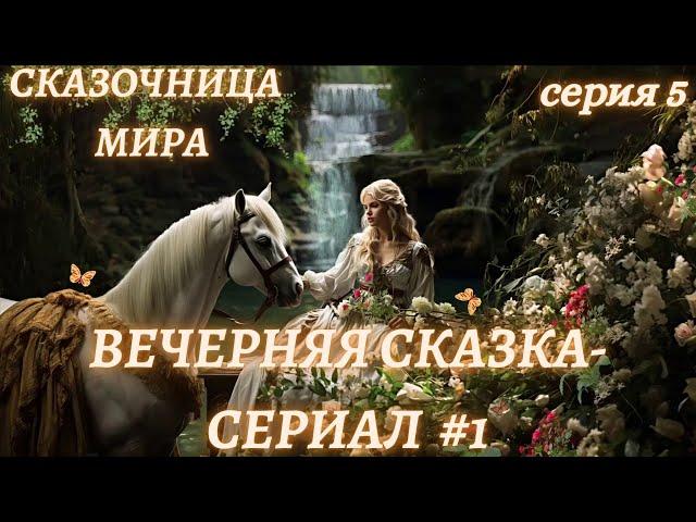 Вечерняя Сказка-сериал #1/5Сказки для взрослыхСказочница Мира