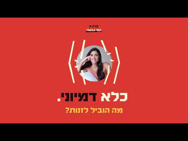 כלא דמיוני פרק 2: מה הוביל אותי לזנות? | קטי גבעוני