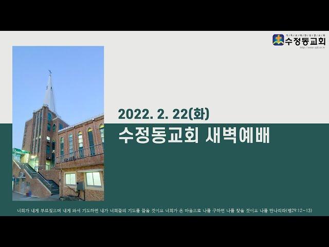 [2월 22일] 수정동교회 새벽예배