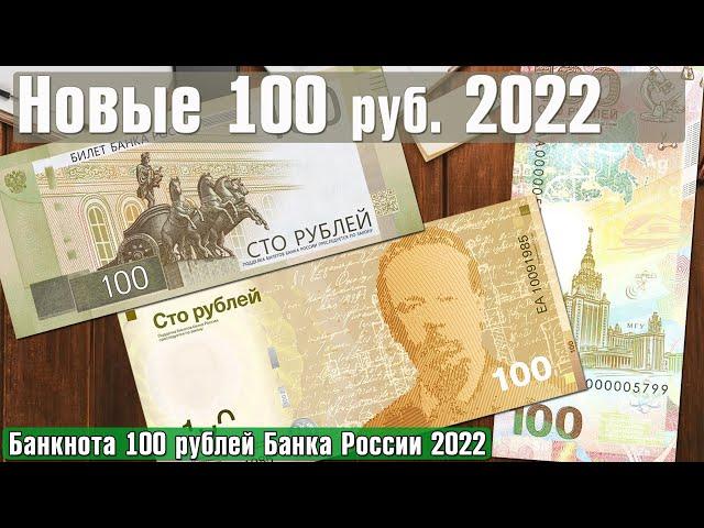 Новая банкнота России 100 рублей 2022 | Новости нумизматики