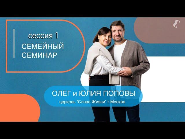 Семейный семинар / Сессия 1 / Олег и Юлия Поповы / 12.04.2024 г.