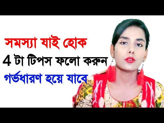 সমস্যা যাই হোক শুধুমাত্র এই চারটা টিপস ফলো করলে গর্ভধারণ হয়ে যাবে।