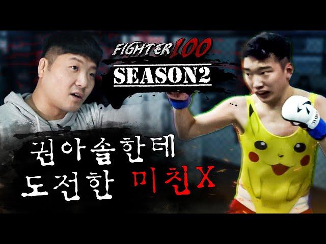 권아솔한테 도전했다가 차단 당한 진짜 미친 X;;;  | [FIGHTER100 Season 2 EP.1]