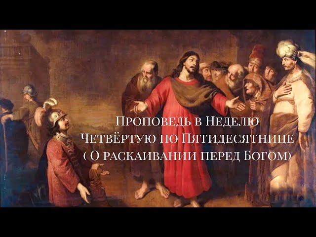ПРОПОВЕДЬ В НЕДЕЛЮ ЧЕТВЁРТУЮ ПО ПЯТИДЕСЯТНИЦЕ