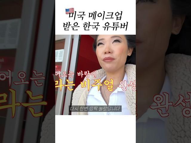 미국 메이크업 받은 한국 유튜버