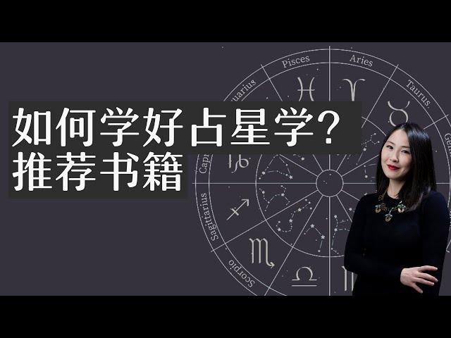 【学习经验】小白如何入门学好占星学？Serina学习经历、推荐书籍