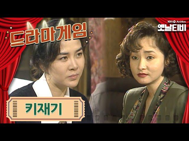 드라마게임 | 키재기 19921115KBS방송