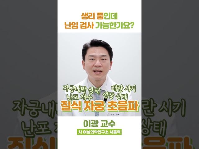 생리 중인데, 난임 검사(자궁 초음파 검사) 받을 수 있나요?