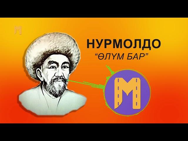 АКЫРЫНА ЧЕЙИН УК!!! АКЫРЕТТИН КАНДАЙ БОЛООРУН НУРМОЛДО АКЫН - ӨЛҮМ БАР ЫРЫНДА АЙТКАН ЭКЕН