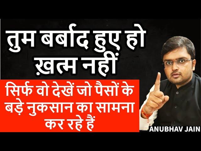 तुम बर्बाद हुए हो ख़त्म नहीं | वो देखें जो पैसों के बड़े नुक्सान का सामना कर रहे हैं | FINANCIAL LOSS