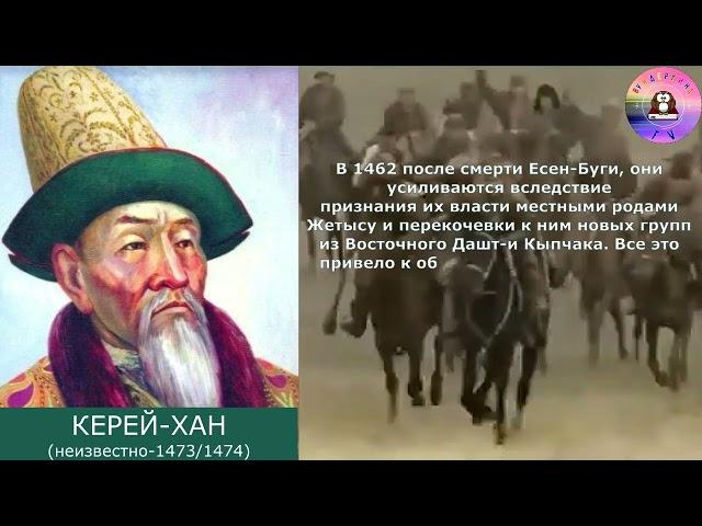 Правители казахского ханства / КЕРЕЙ-ХАН