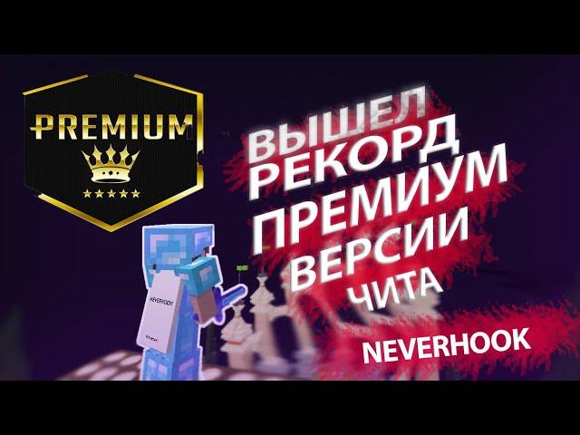 Обзор нового приватного читаNeverHookPremiumNo Crack0.2BuildTopCheatSTROMHVH