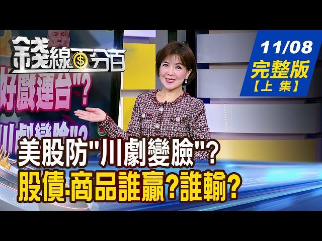 【錢線百分百】20241108完整版(上集)《神山營收迎"好戲連台"? 美股防"川劇變臉"? 川普投顧業務全包! 股債.商品誰贏?誰輸?》│非凡財經新聞│