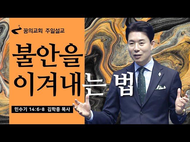 꿈의교회 주일설교 l 불안을 이겨내는 법 l 김학중 목사 민수기 설교 _ 2023년 8월 20일