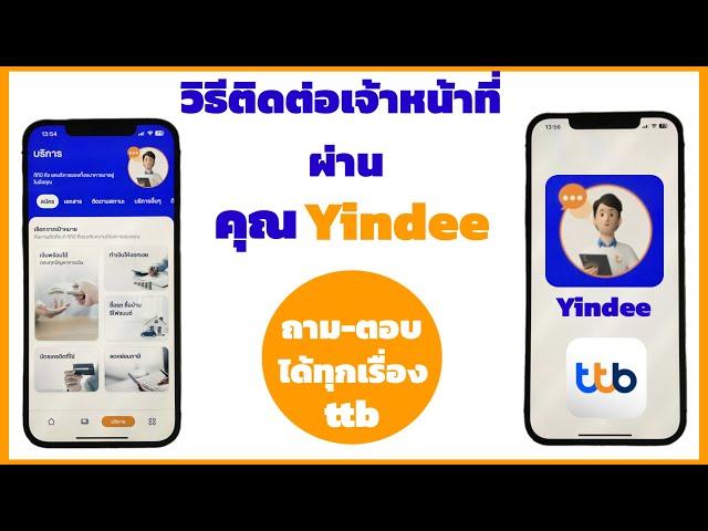 วิธีติดต่อเจ้าหน้าที่ธนาคารทหารไทยธนชาตผ่านคุณยินดีบนแอป ttb touch ฟรี ไม่เสียค่าบริการ