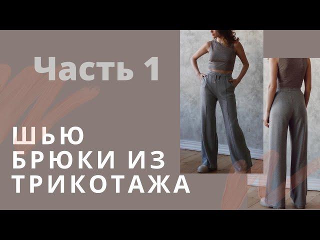 Как сшить брюки из джерси по выкройке “Uma Thurman” от Studio.yusupova. Часть 1