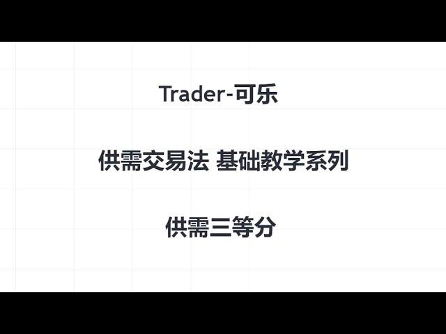 供需交易法基础教学系列—供需三等分#trader粉丝团 #财经 #交易计划 #交易員 #供给需求#机构供需原理