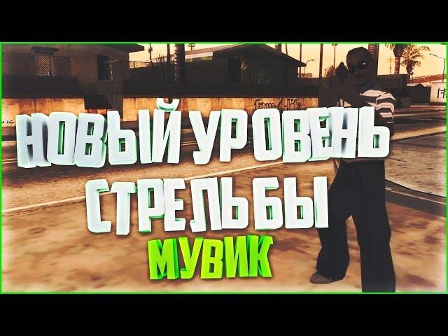 УЛЕТИ И НЕ ВСПОМИНАЙ МЕНЯ МУВИК САМП #3