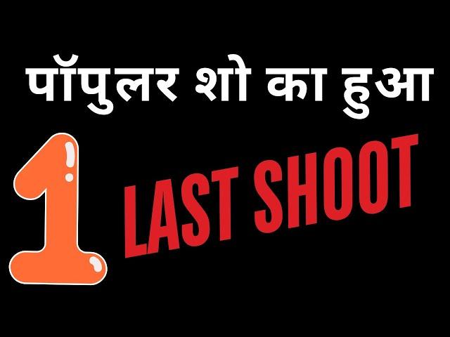 पॉपुलर शो का हुआ LAST SHOOT