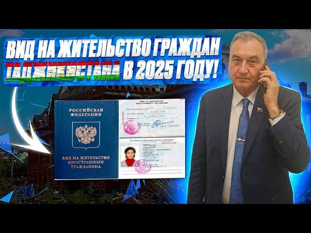 ВНЖ РФ для граждан Таджикистана в 2025 г! Получение вида на жительство РФ гражданину Таджикистана!