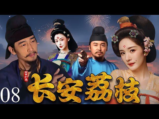 【2025最新电视剧】长安荔枝 08 | 杨幂冲奖新作！荔枝送到长安之日，每颗鲜果都是皇权祭坛上的活人祭品！ #杨幂  #drama #中国电视剧