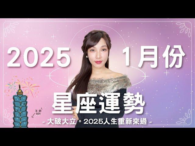 1月星座運勢｜大破大立 2025人生重新來過 ️｜2025星象