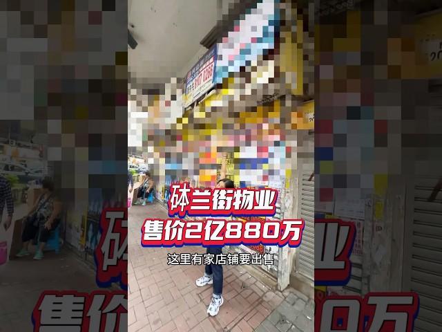 砵蘭街2億880萬店舖 回報率點呢？ #投資 #優質管理 #利嘉閣工商舖 #發展潛力 #工商舖 #企業家 #砵蘭街 #出售 #店舖出售