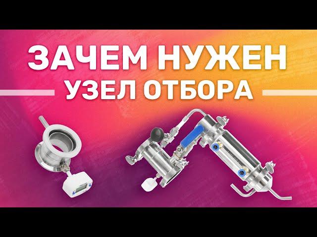 ЧТО ВЫ НЕ ЗНАЛИ ОБ УЗЛЕ ОТБОРА? ПОЛНОЕ РУКОВОДСТВО