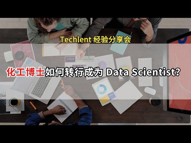 [Ruthie] 化工博士如何转行成为 Data Scientist